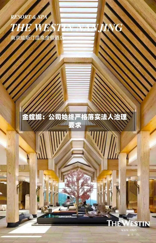 金螳螂：公司始终严格落实法人治理要求