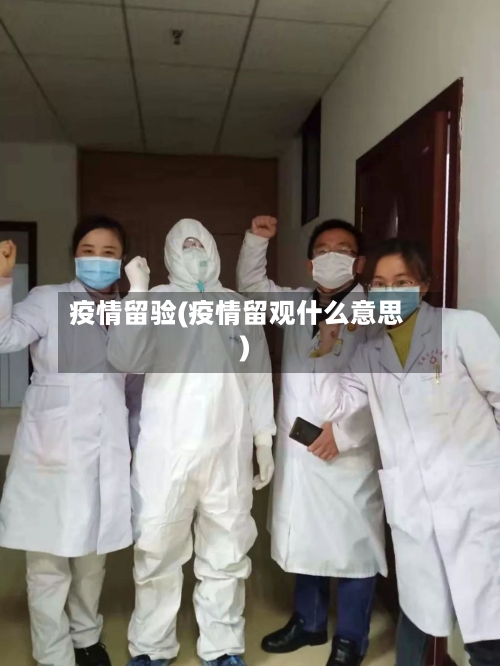 疫情留验(疫情留观什么意思)-第2张图片