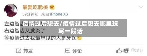 疫情过后想去/疫情过后想去哪里玩写一段话