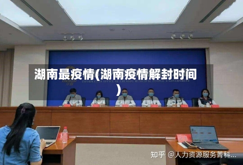 湖南最疫情(湖南疫情解封时间)-第3张图片