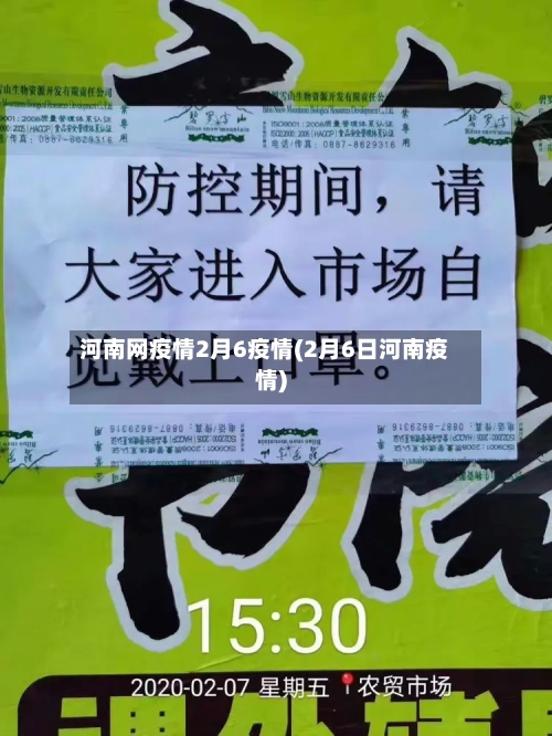 河南网疫情2月6疫情(2月6日河南疫情)