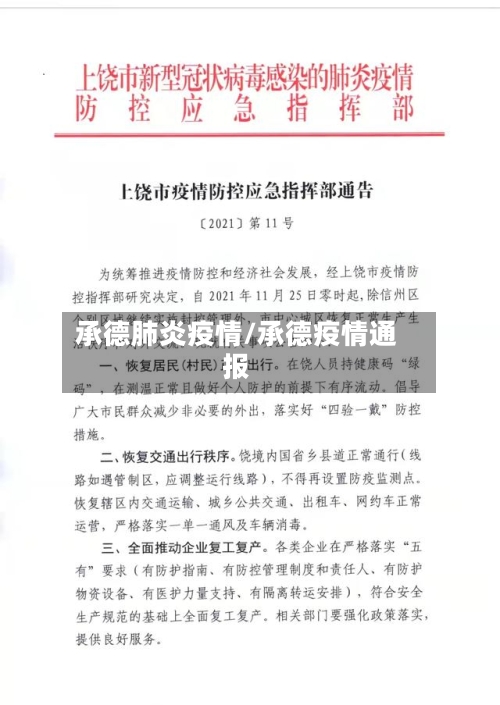 承德肺炎疫情/承德疫情通报-第2张图片