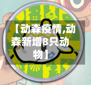 【动森疫情,动森新增8只动物】