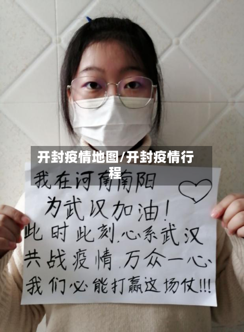 开封疫情地图/开封疫情行程-第2张图片