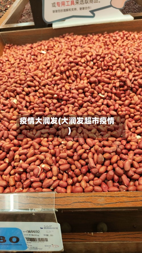 疫情大润发(大润发超市疫情)-第2张图片