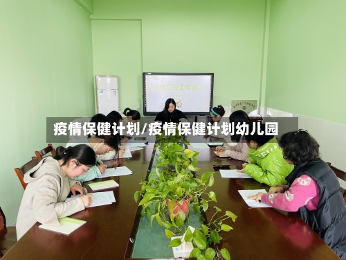 疫情保健计划/疫情保健计划幼儿园