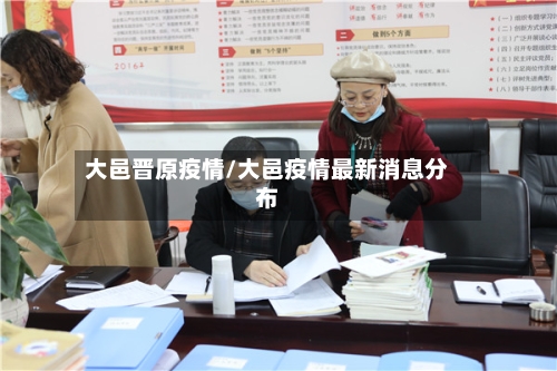 大邑晋原疫情/大邑疫情最新消息分布