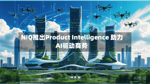 NIQ推出Product Intelligence 助力AI驱动商务-第3张图片