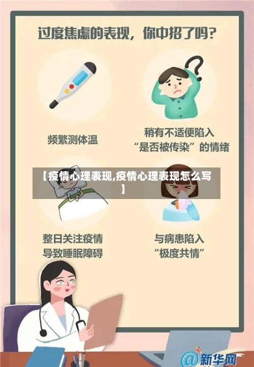 【疫情心理表现,疫情心理表现怎么写】