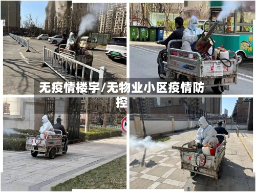 无疫情楼宇/无物业小区疫情防控