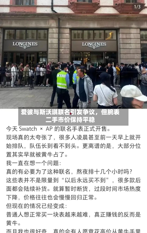 爱彼与斯沃琪联名引发争议	，但腕表二手市价保持平稳-第3张图片