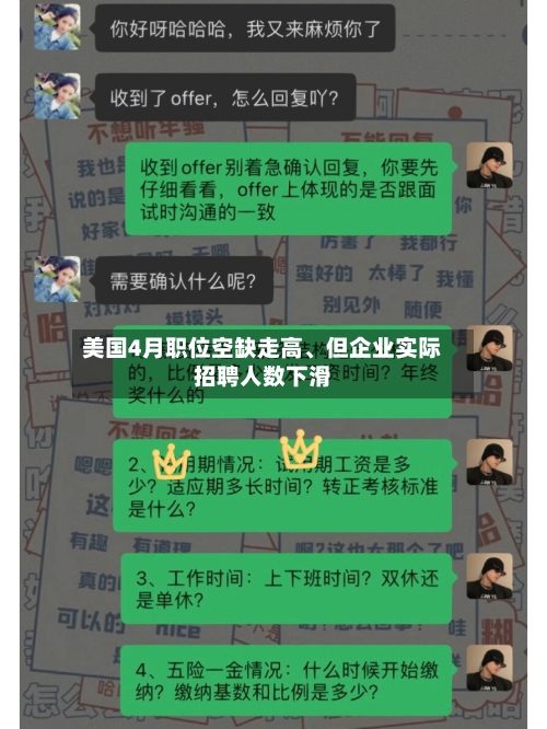 美国4月职位空缺走高	、但企业实际招聘人数下滑-第2张图片