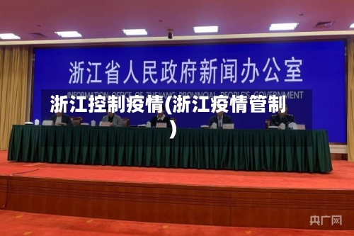 浙江控制疫情(浙江疫情管制)