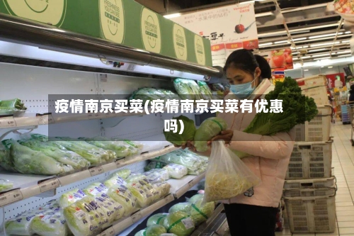 疫情南京买菜(疫情南京买菜有优惠吗)