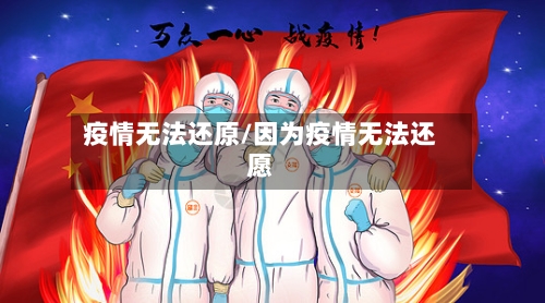 疫情无法还原/因为疫情无法还愿
