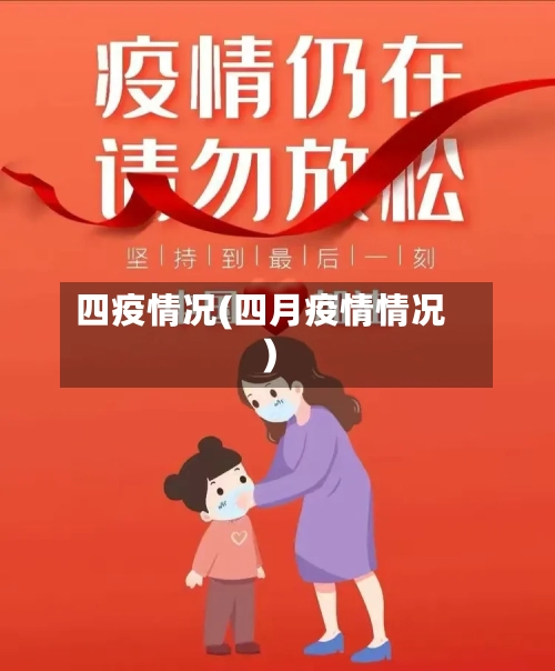 四疫情况(四月疫情情况)