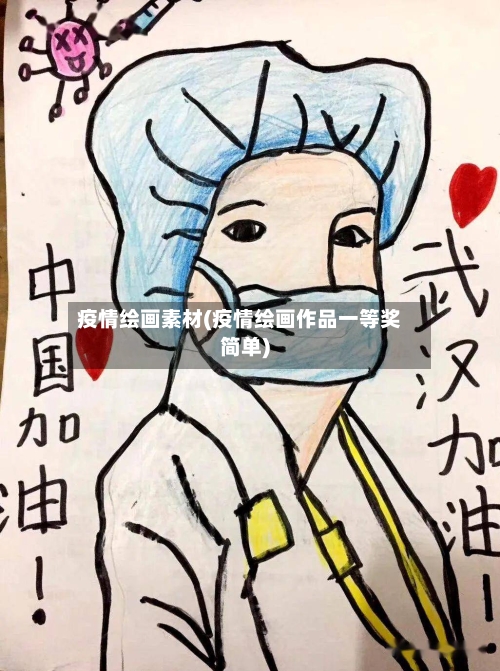 疫情绘画素材(疫情绘画作品一等奖简单)