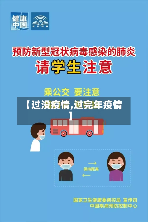 【过没疫情,过完年疫情】