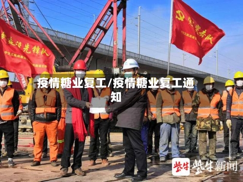 疫情糖业复工/疫情糖业复工通知-第3张图片