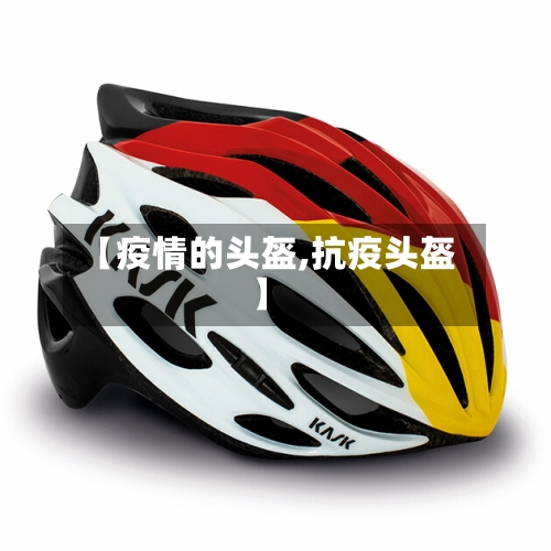 【疫情的头盔,抗疫头盔】