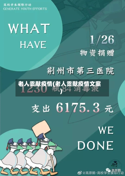 老人贡献疫情(老人贡献疫情文案)