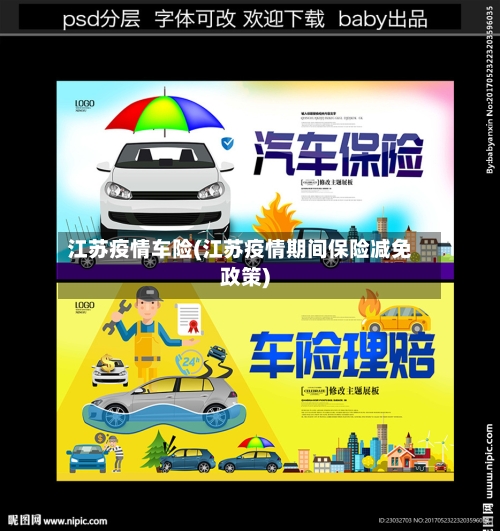 江苏疫情车险(江苏疫情期间保险减免政策)-第2张图片