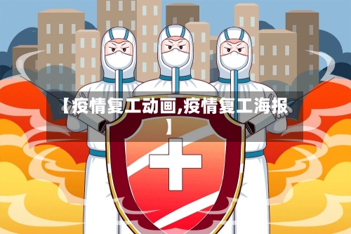 【疫情复工动画,疫情复工海报】-第3张图片