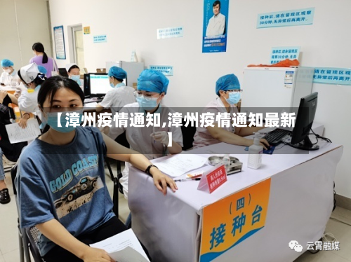 【漳州疫情通知,漳州疫情通知最新】-第2张图片