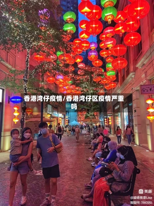 香港湾仔疫情/香港湾仔区疫情严重吗-第2张图片