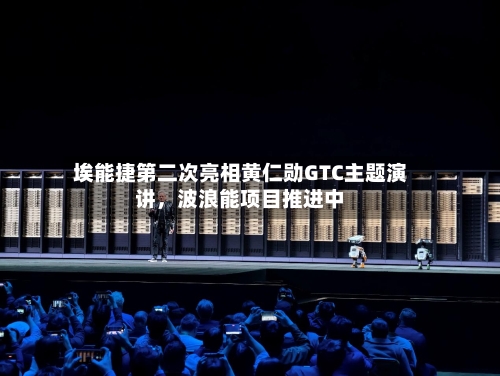 埃能捷第二次亮相黄仁勋GTC主题演讲，波浪能项目推进中-第2张图片