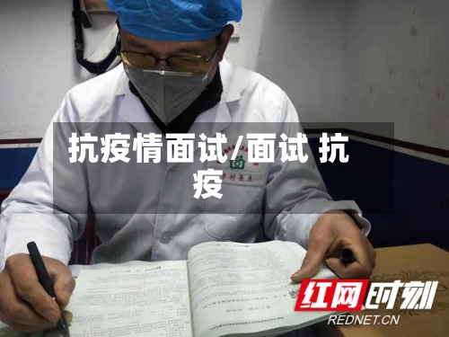 抗疫情面试/面试 抗疫