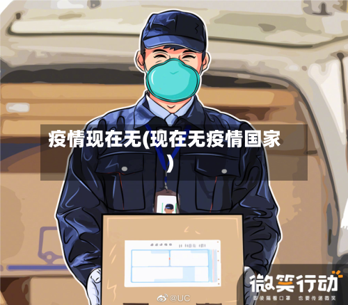 疫情现在无(现在无疫情国家)