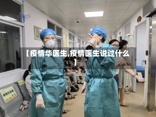 【疫情华医生,疫情医生说过什么】-第3张图片