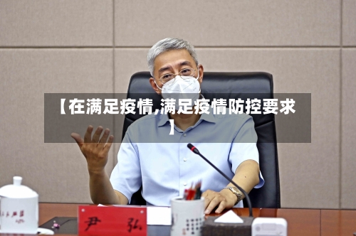 【在满足疫情,满足疫情防控要求】-第2张图片
