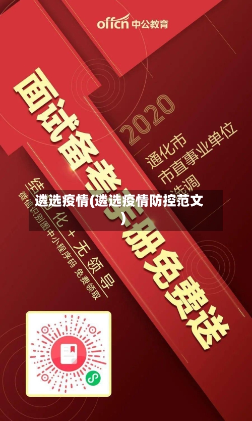遴选疫情(遴选疫情防控范文)