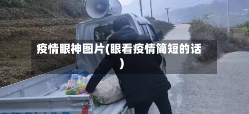 疫情眼神图片(眼看疫情简短的话)