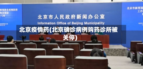 北京疫情药(北京确诊病例购药诊所被关停)-第2张图片