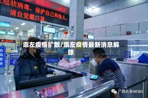崇左疫情扩散/崇左疫情最新消息解除