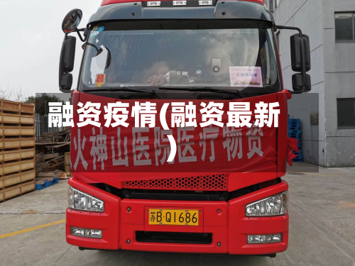融资疫情(融资最新)-第2张图片