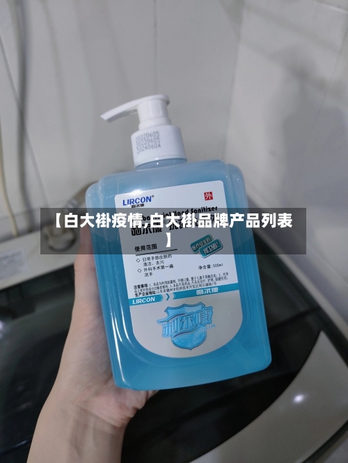 【白大褂疫情,白大褂品牌产品列表】-第3张图片