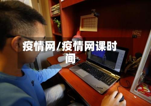 疫情网/疫情网课时间