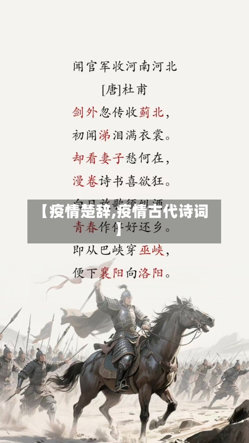 【疫情楚辞,疫情古代诗词】-第2张图片