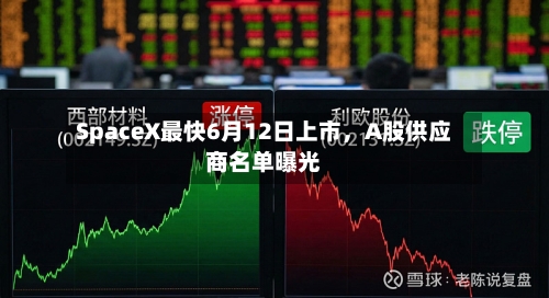 SpaceX最快6月12日上市，A股供应商名单曝光-第2张图片