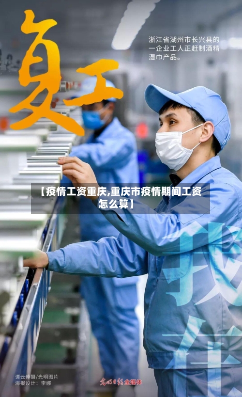 【疫情工资重庆,重庆市疫情期间工资怎么算】