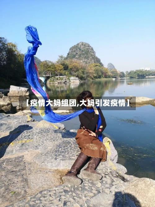 【疫情大妈组团,大妈引发疫情】-第2张图片