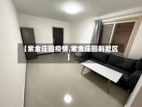 【紫金庄园疫情,紫金庄园别墅区】-第2张图片