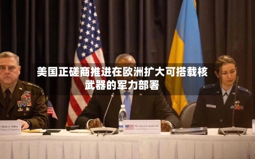美国正磋商推进在欧洲扩大可搭载核武器的军力部署-第2张图片