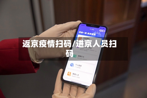 返京疫情扫码/进京人员扫码-第3张图片