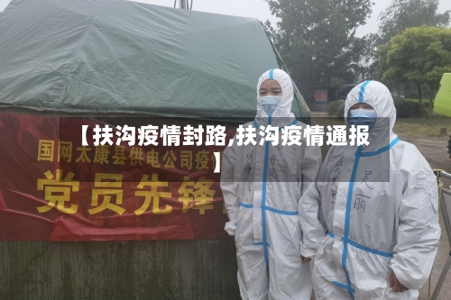 【扶沟疫情封路,扶沟疫情通报】