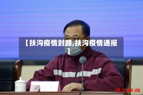 【扶沟疫情封路,扶沟疫情通报】-第2张图片